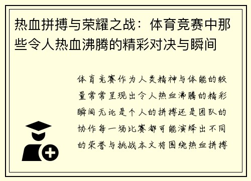 热血拼搏与荣耀之战：体育竞赛中那些令人热血沸腾的精彩对决与瞬间
