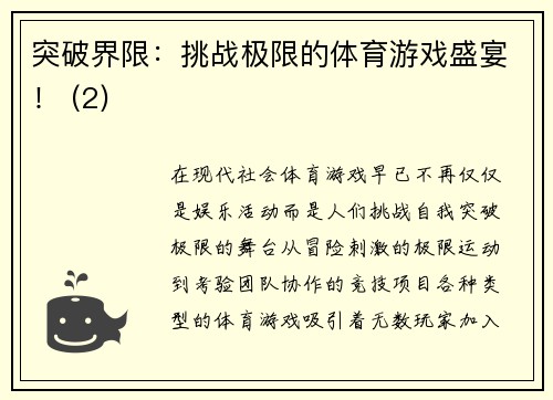 突破界限：挑战极限的体育游戏盛宴！ (2)