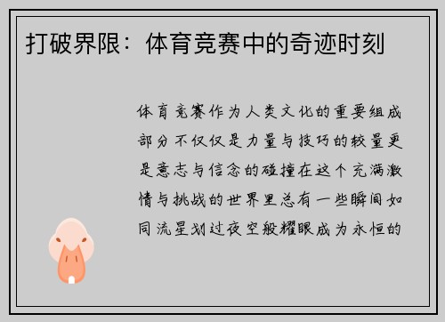 打破界限：体育竞赛中的奇迹时刻