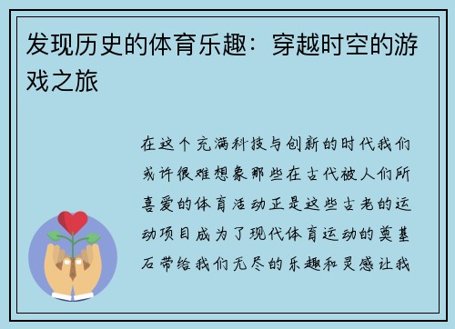 发现历史的体育乐趣：穿越时空的游戏之旅