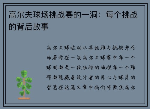 高尔夫球场挑战赛的一洞：每个挑战的背后故事