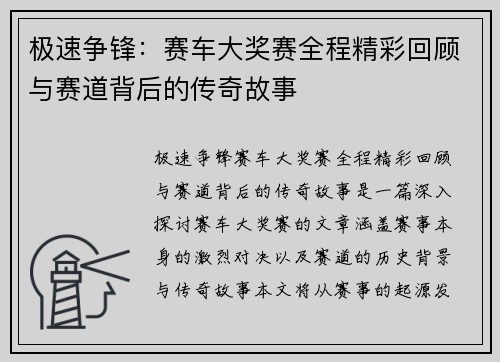 极速争锋：赛车大奖赛全程精彩回顾与赛道背后的传奇故事