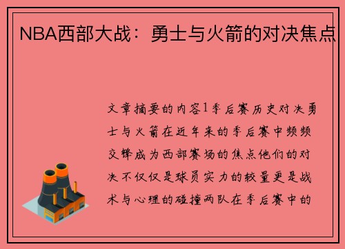 NBA西部大战：勇士与火箭的对决焦点