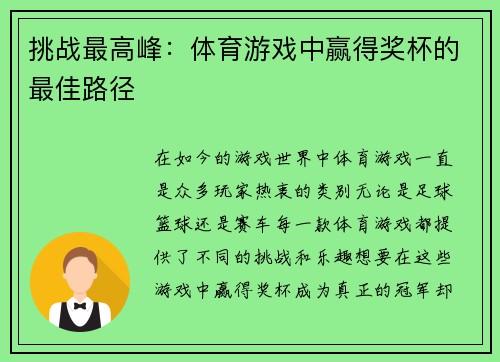 挑战最高峰：体育游戏中赢得奖杯的最佳路径