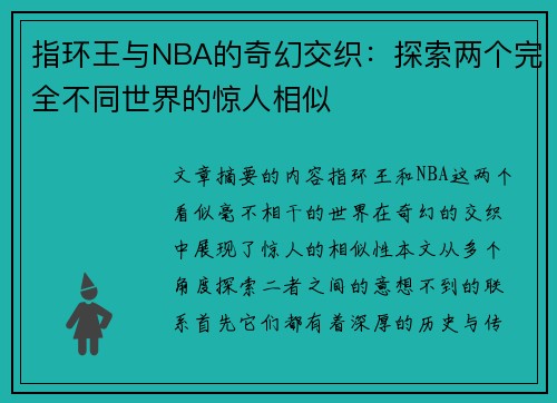 指环王与NBA的奇幻交织：探索两个完全不同世界的惊人相似