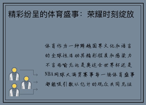 精彩纷呈的体育盛事：荣耀时刻绽放