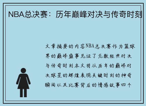 NBA总决赛：历年巅峰对决与传奇时刻
