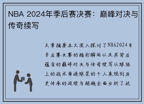 NBA 2024年季后赛决赛：巅峰对决与传奇续写