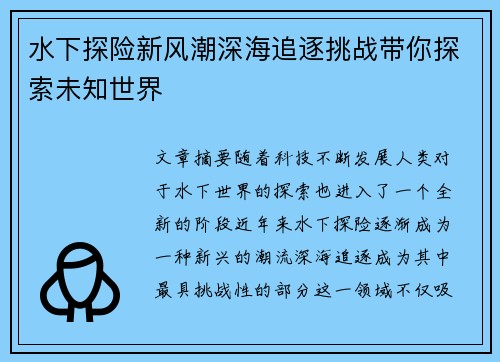水下探险新风潮深海追逐挑战带你探索未知世界