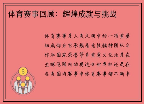 体育赛事回顾：辉煌成就与挑战