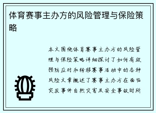 体育赛事主办方的风险管理与保险策略
