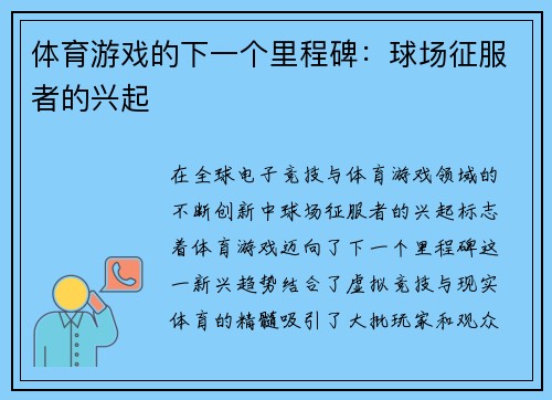 体育游戏的下一个里程碑：球场征服者的兴起