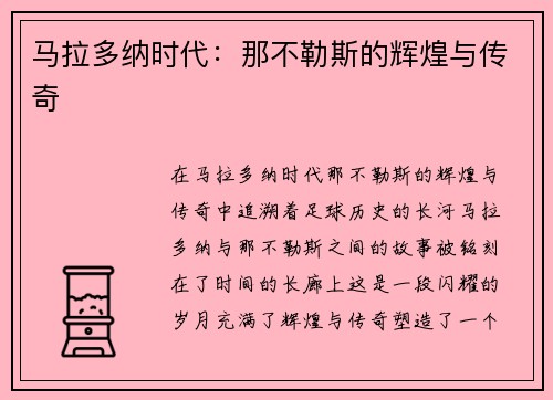 马拉多纳时代：那不勒斯的辉煌与传奇