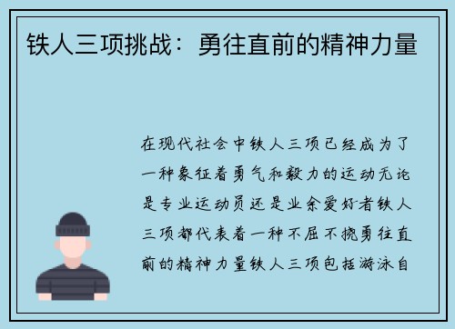 铁人三项挑战：勇往直前的精神力量